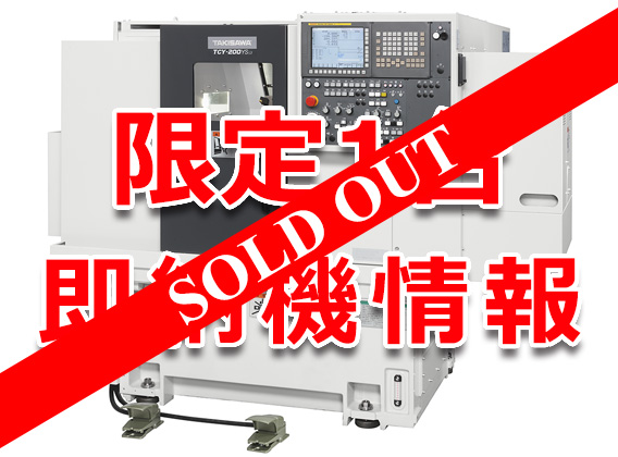 限定1台】TAKISAWA即納機情報TCY-200YS L3 | 株式会社